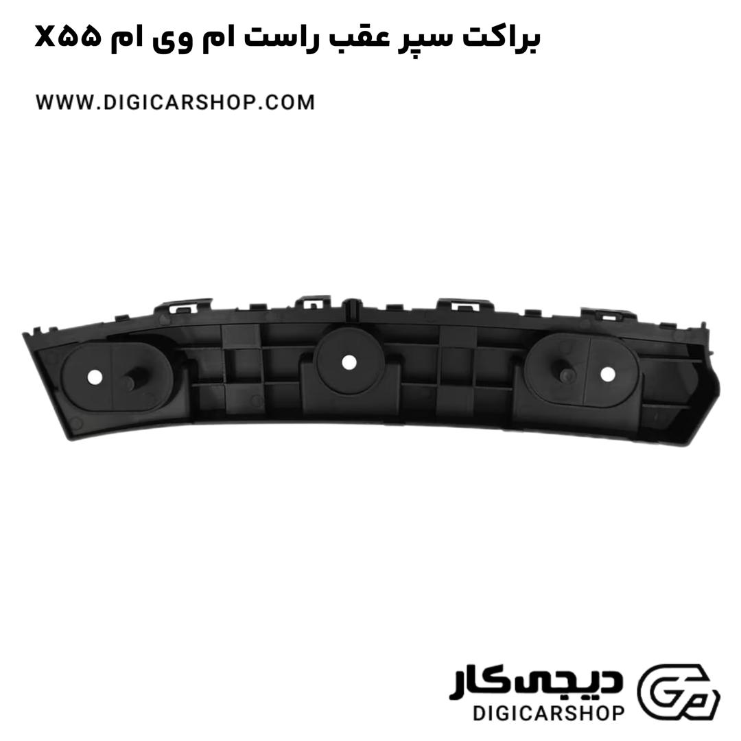 خرید براکت سپر عقب راست ام وی ام X55