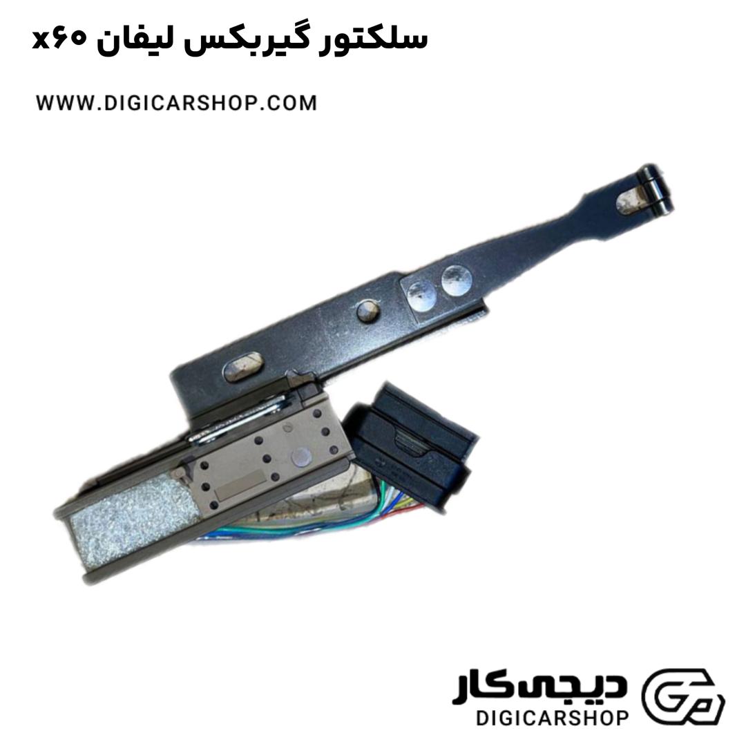 خرید سلکتور گیربکس لیفان x60