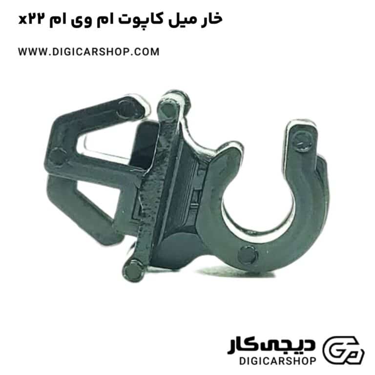 خرید خار میل کاپوت ام وی ام x22