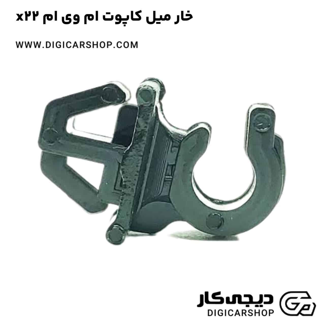 خرید خار میل کاپوت ام وی ام x22