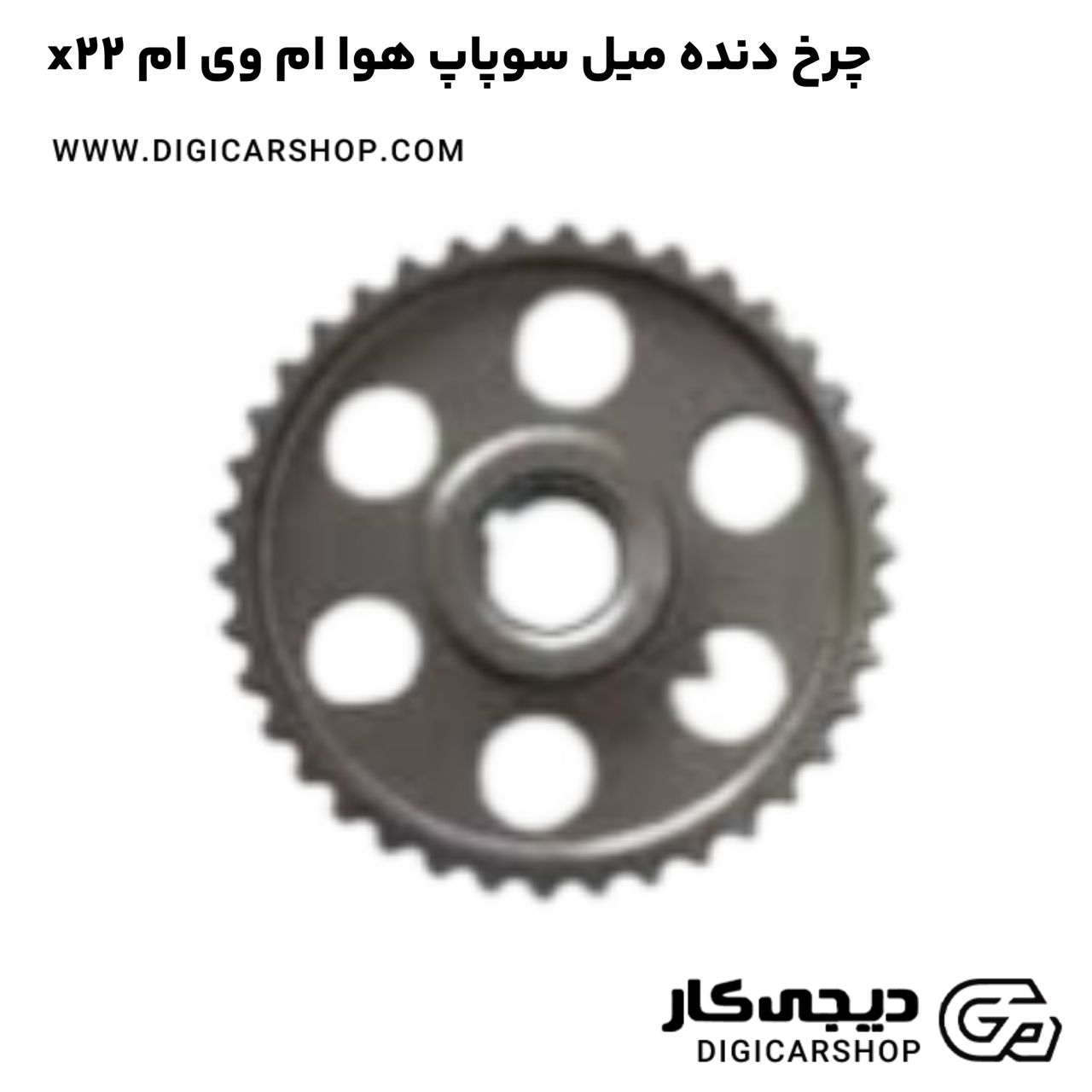 خرید چرخ دنده میل سوپاپ هوا ام وی ام x22
