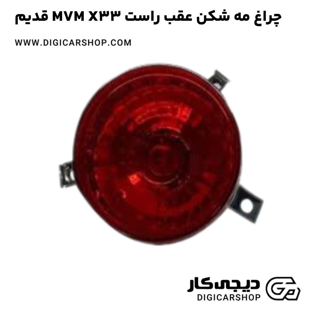 خرید چراغ مه شکن عقب راست MVM X33 قدیم