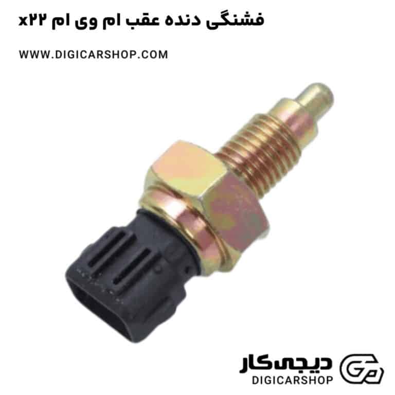 خرید فشنگی دنده عقب ام وی ام x22