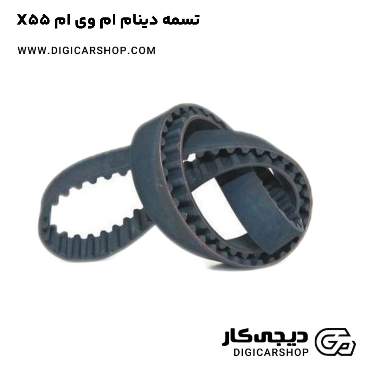 خرید تسمه دینام ام وی ام X55
