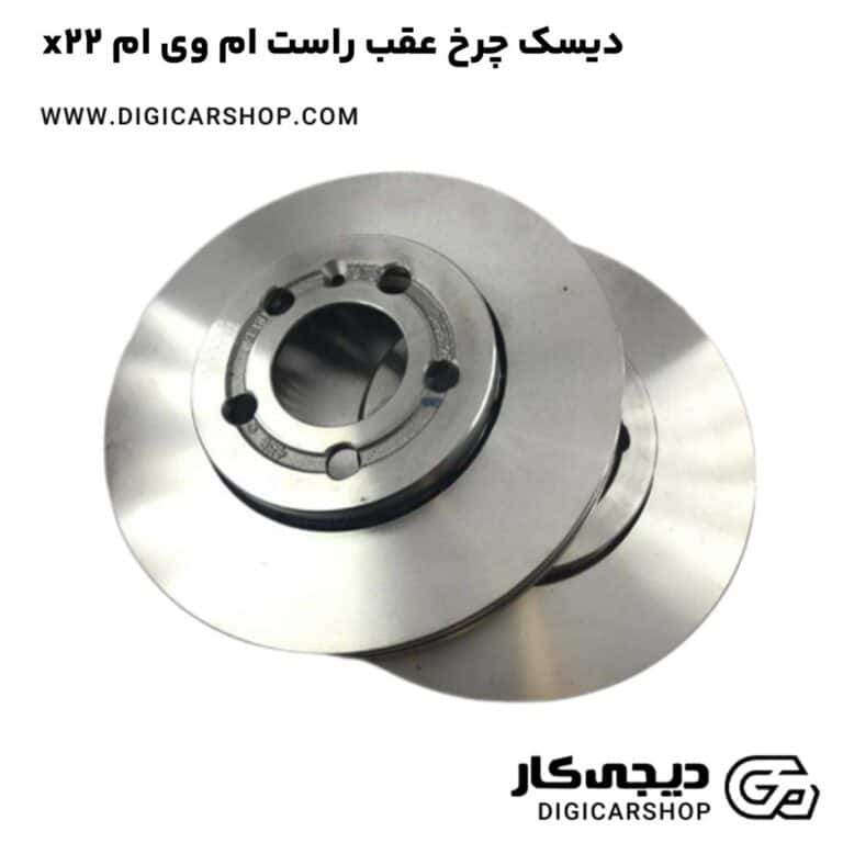 خرید دیسک چرخ عقب راست ام وی ام x22