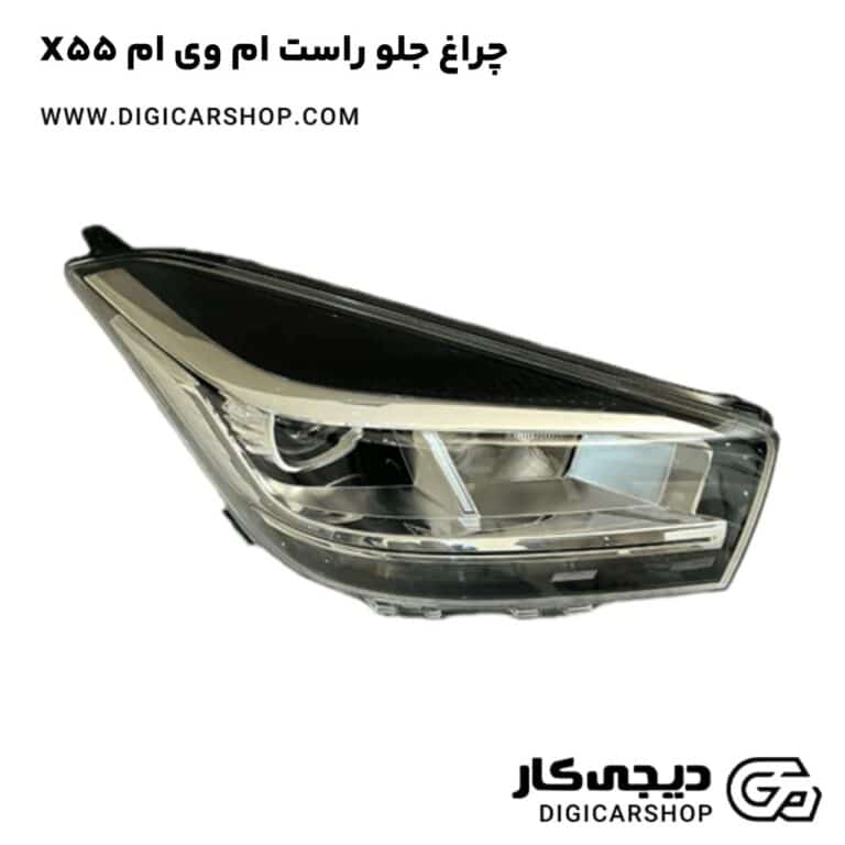 خرید چراغ جلو راست ام وی ام X55