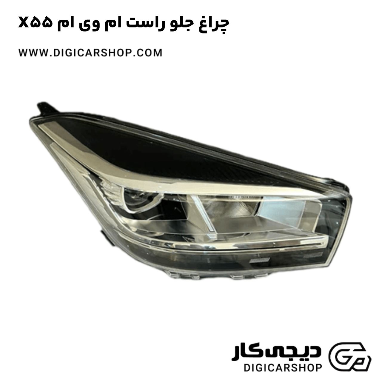 خرید چراغ جلو راست ام وی ام X55