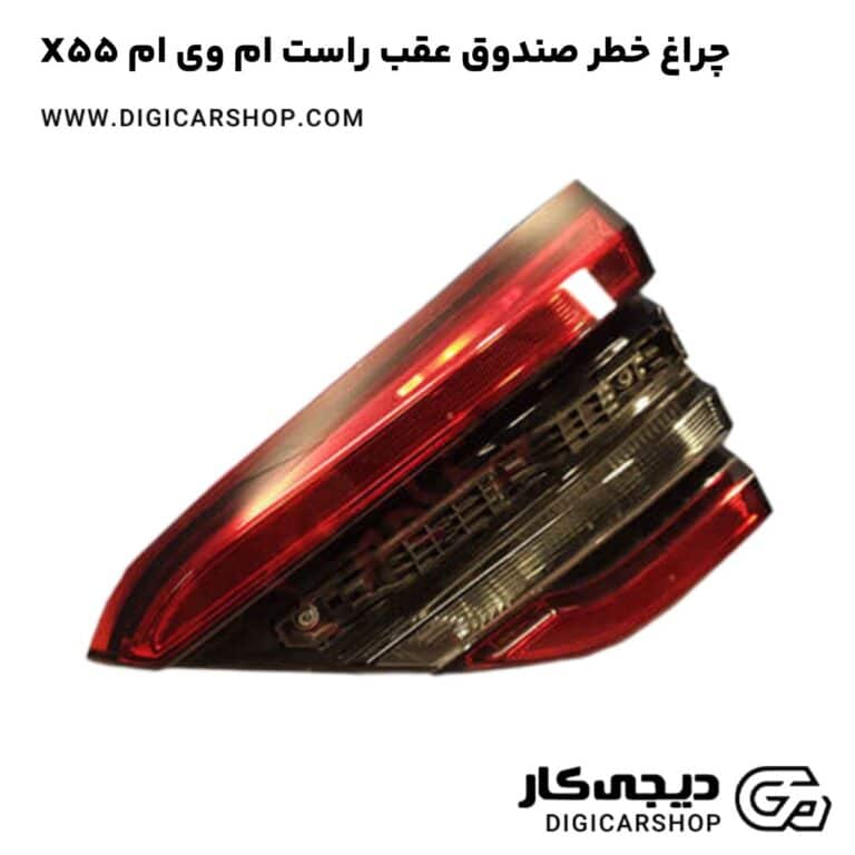 خرید چراغ خطر صندوق عقب راست ام وی ام X55