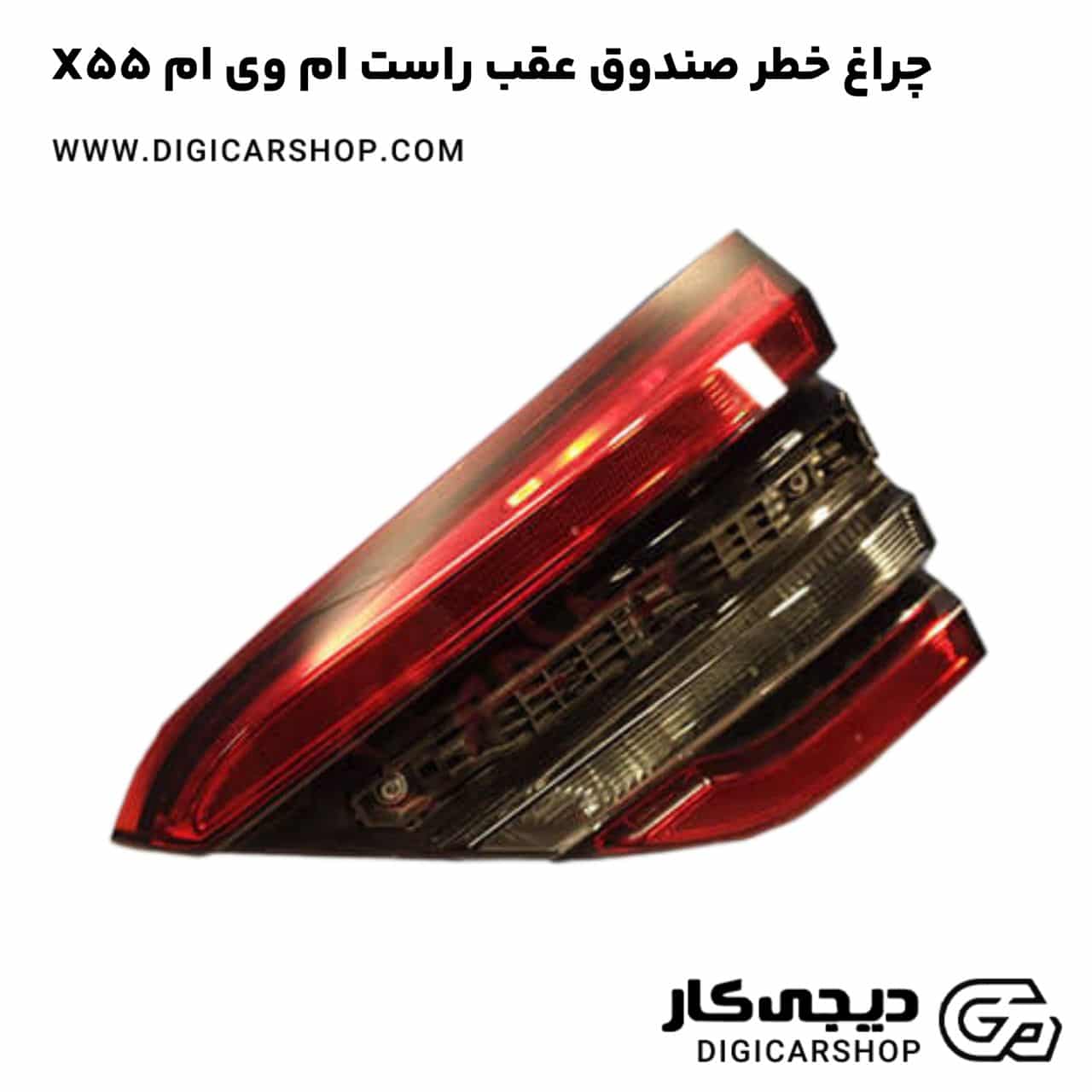 خرید چراغ خطر صندوق عقب راست ام وی ام X55