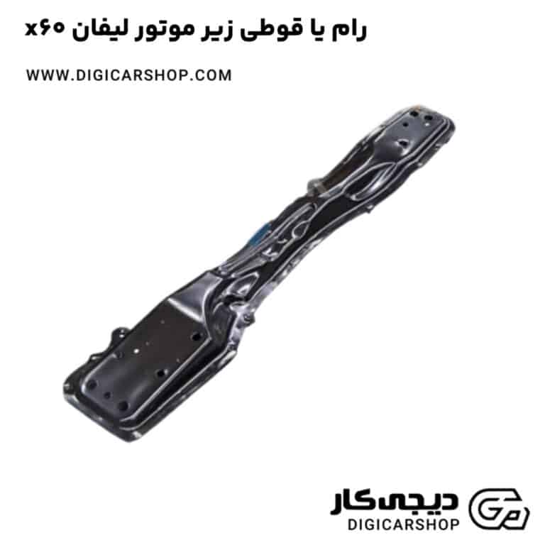خرید رام یا قوطی زیر موتور لیفان x60