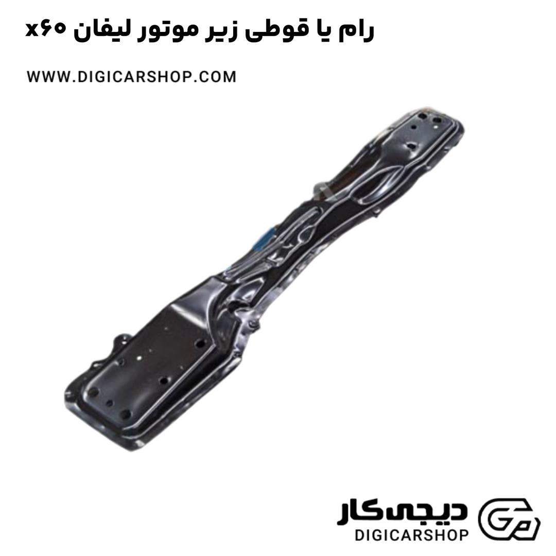 خرید رام یا قوطی زیر موتور لیفان x60