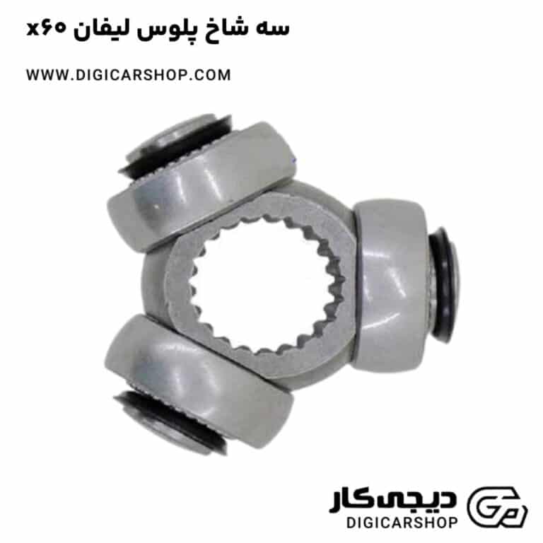 خرید سه شاخ پلوس لیفان x60