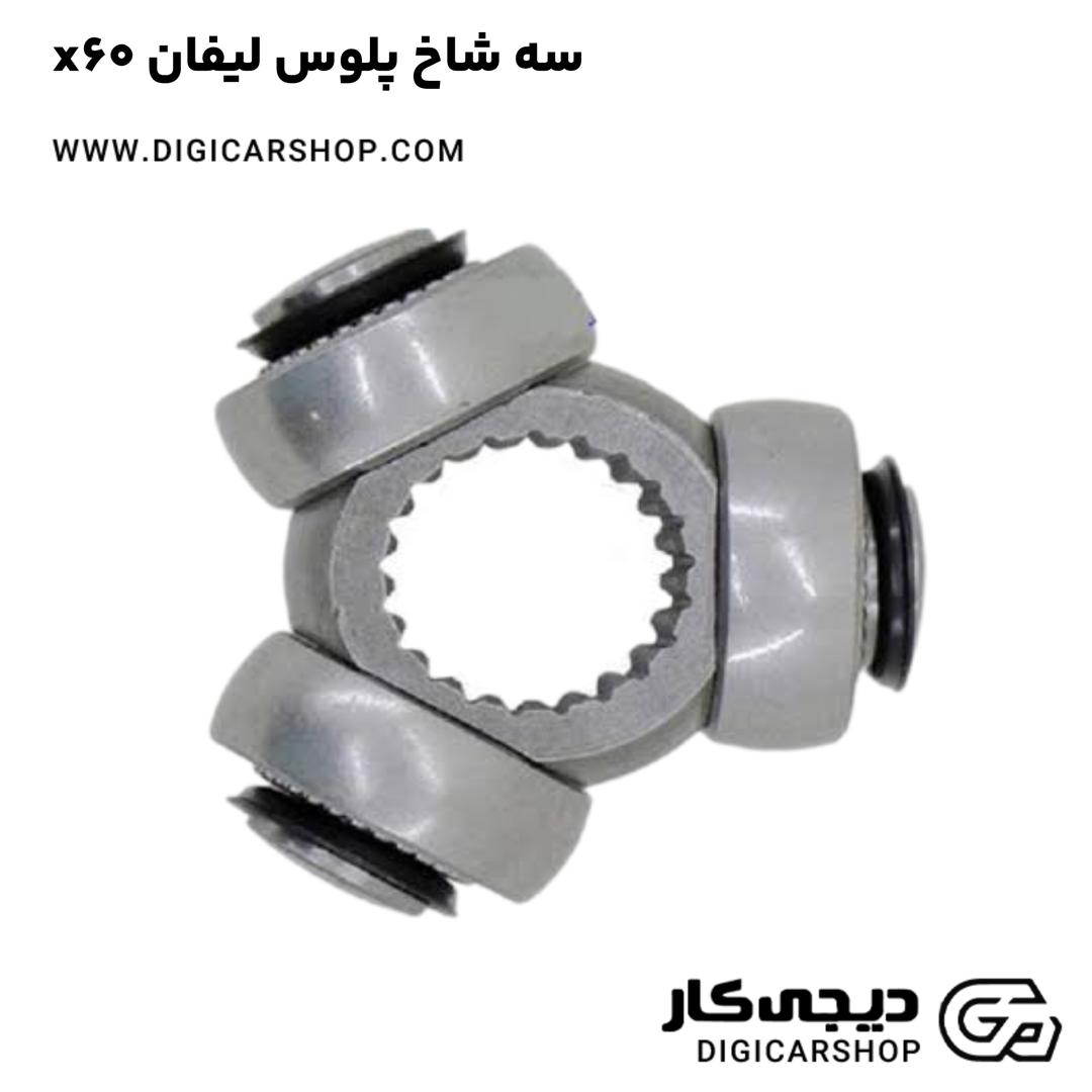 خرید سه شاخ پلوس لیفان x60