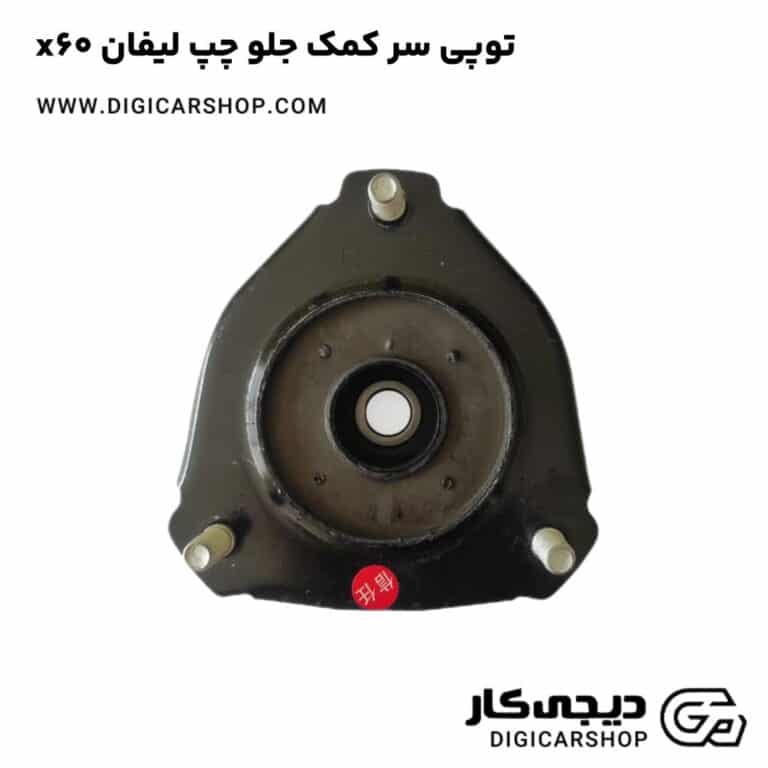 خرید توپی سر کمک جلو چپ لیفان x60