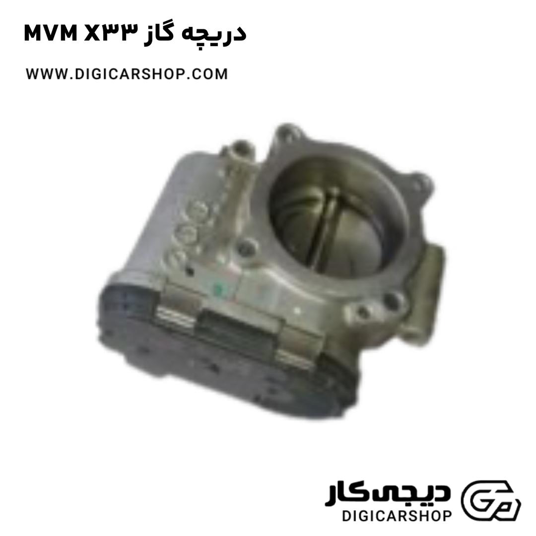 خرید دريچه گاز MVM X33 ارسال فوری به تمام نقاط ایران