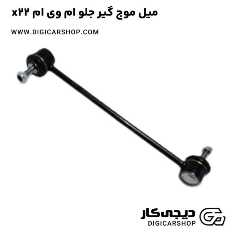 خرید میل موج گیر جلو ام وی ام x22