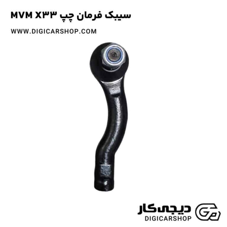 خرید سیبک فرمان چپ MVM X33