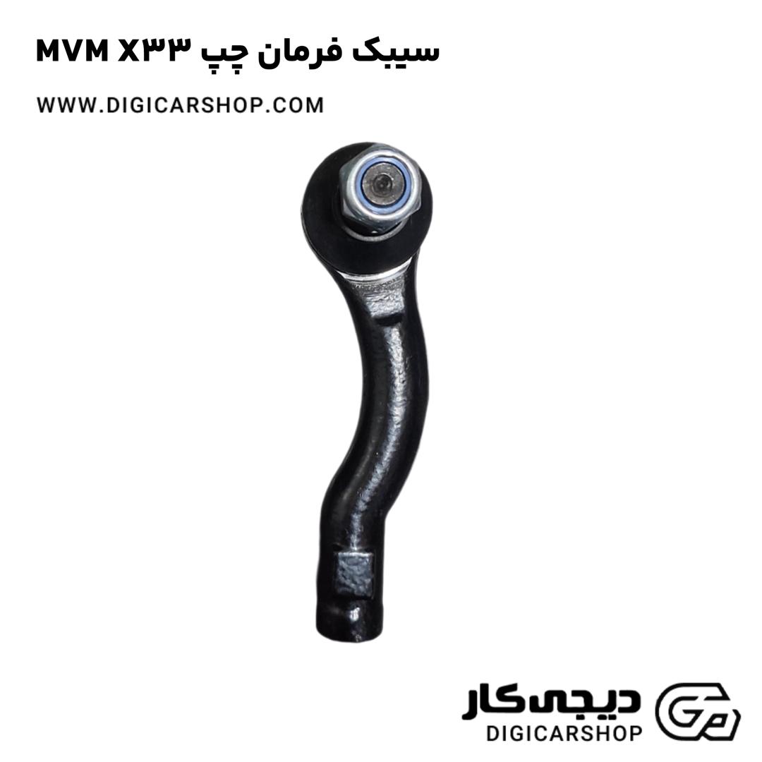 خرید سیبک فرمان چپ MVM X33