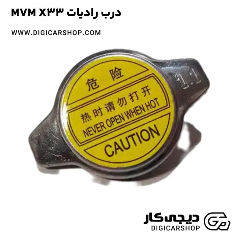 درب رادیات MVM X33
