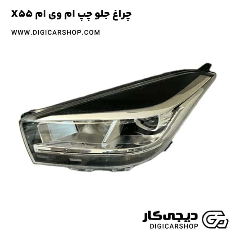 خرید چراغ جلو چپ ام وی ام X55