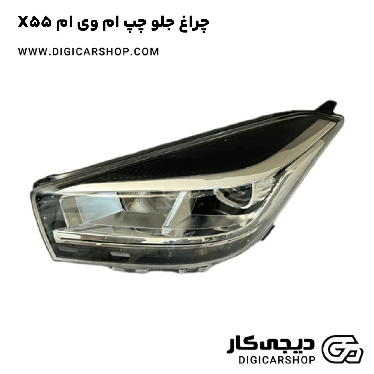 خرید چراغ جلو چپ ام وی ام X55