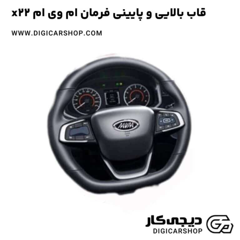 خرید قاب بالایی و پایینی فرمان ام وی ام x22