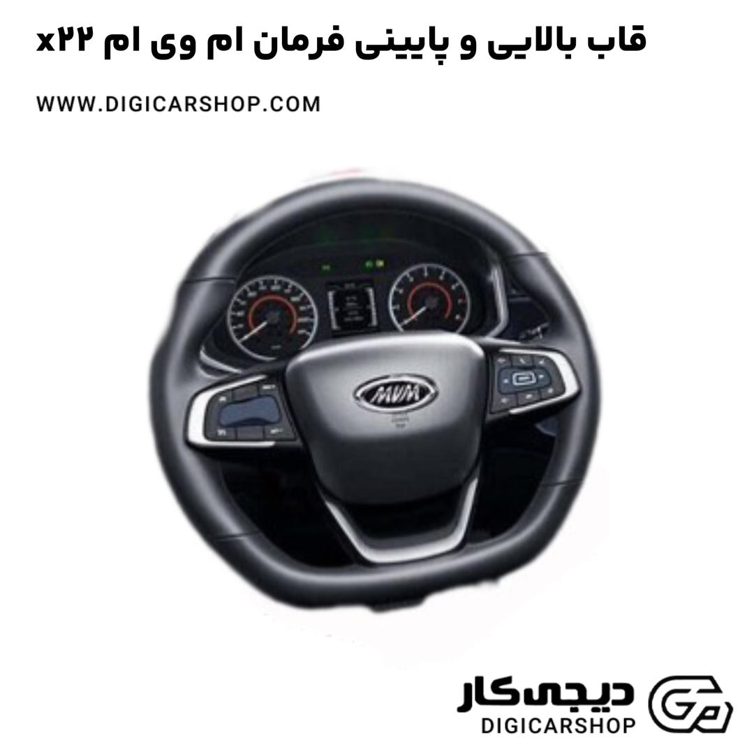 خرید قاب بالایی و پایینی فرمان ام وی ام x22