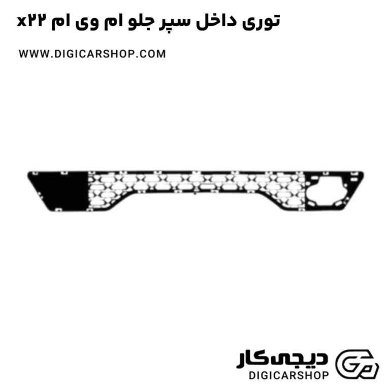خرید توری داخل سپر جلو ام وی ام x22