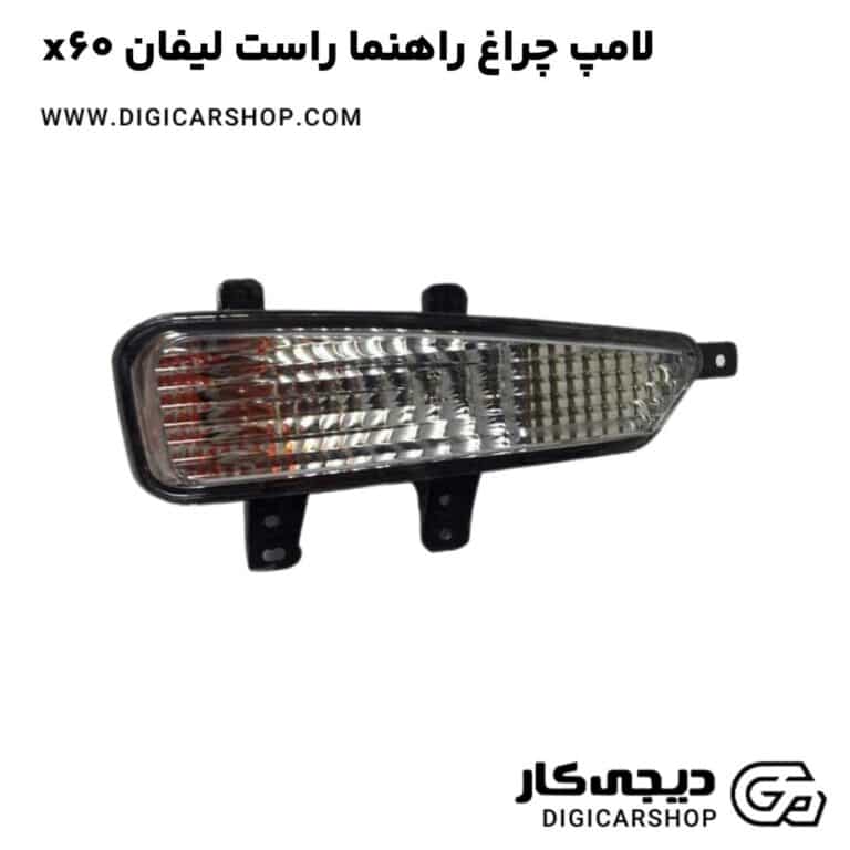 خرید لامپ چراغ راهنما راست لیفان x60