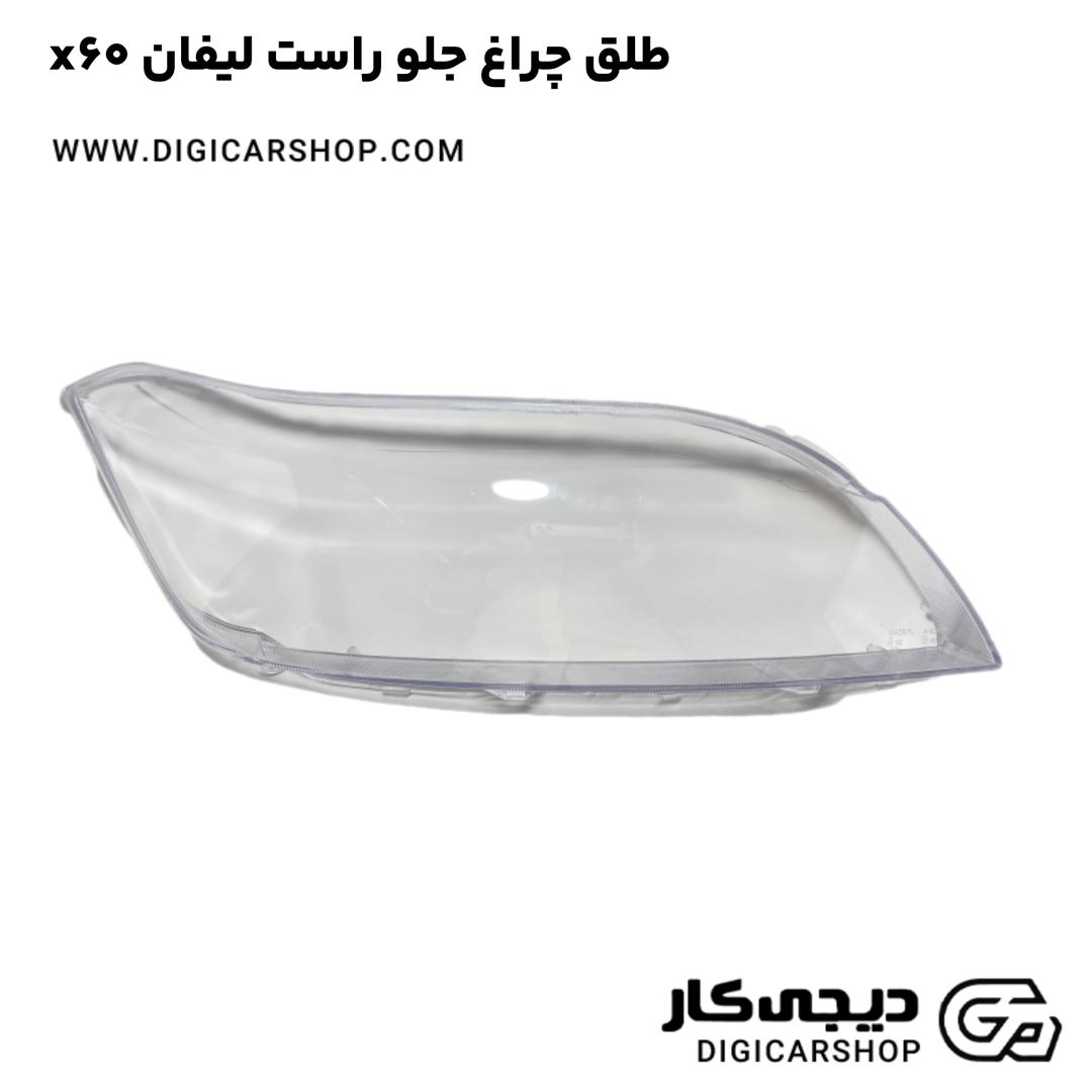 خرید طلق چراغ جلو راست لیفان x60