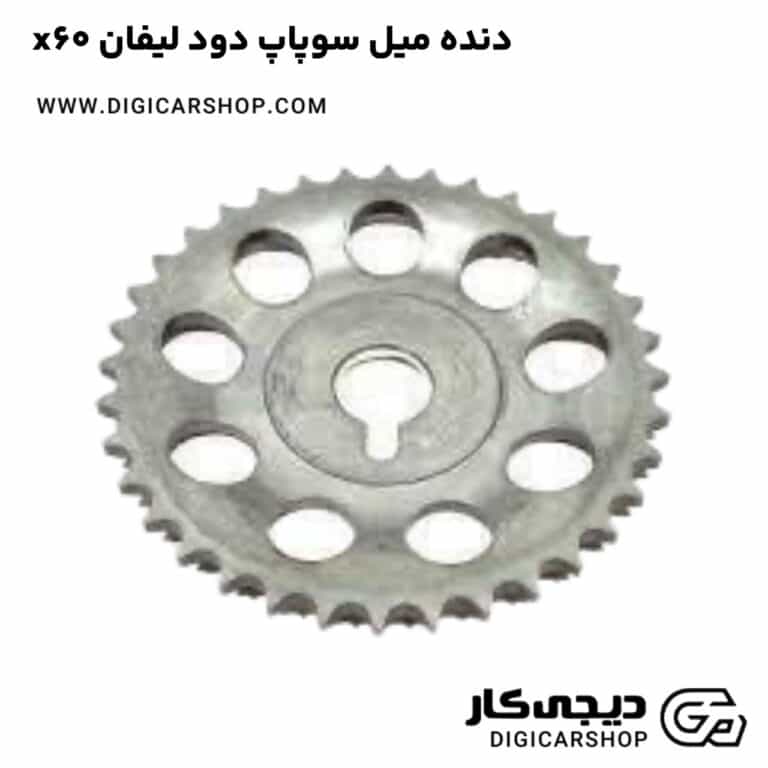 خرید دنده میل سوپاپ دود لیفان x60
