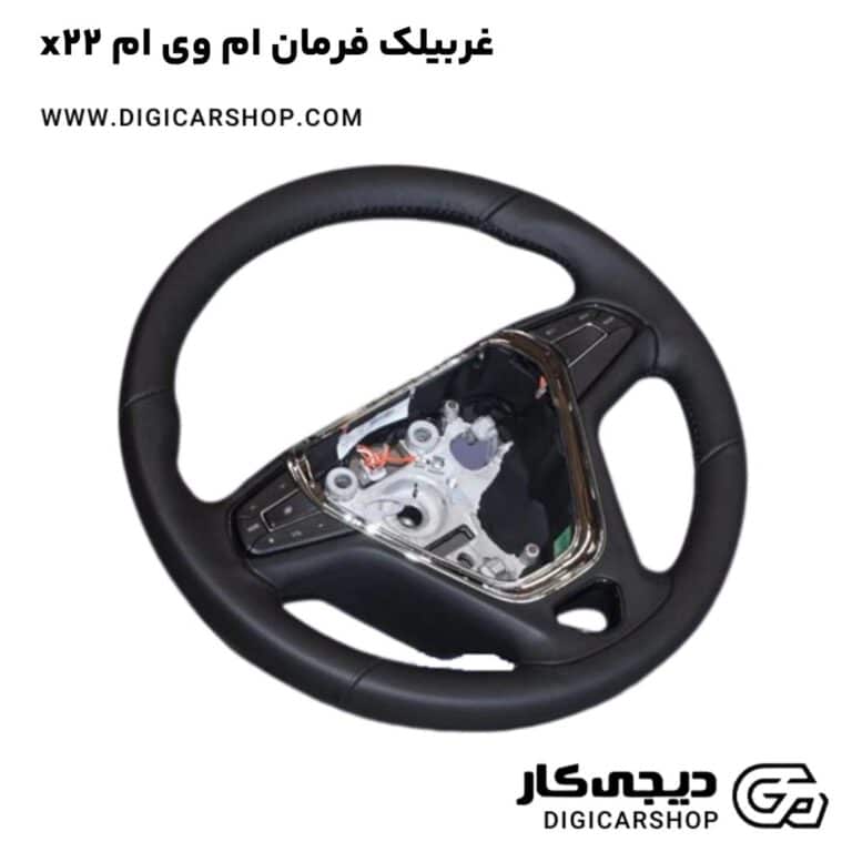 خرید غربیلک فرمان ام وی ام x22