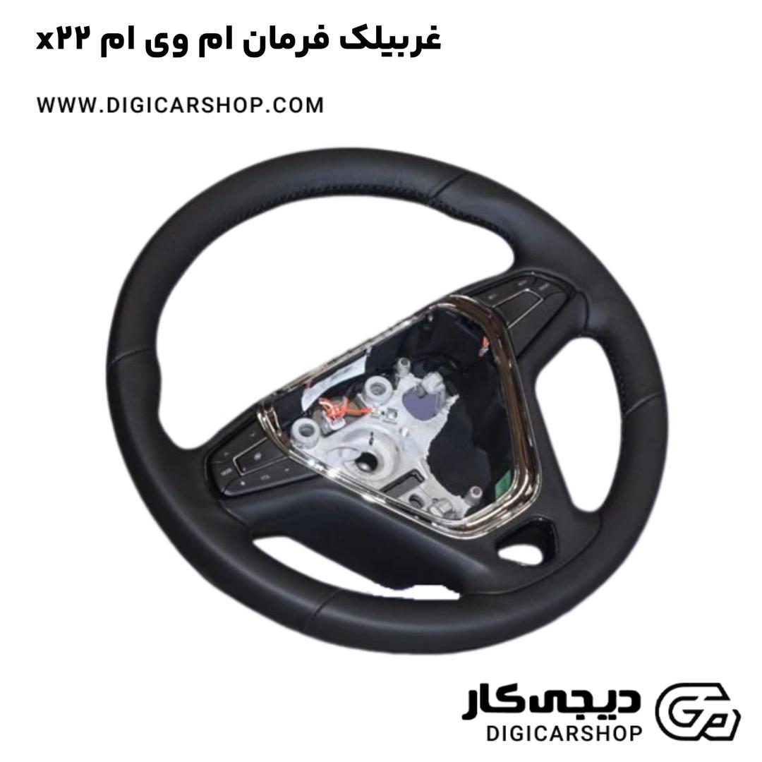 خرید غربیلک فرمان ام وی ام x22