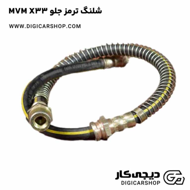 خرید شلنگ ترمز جلو MVM X33