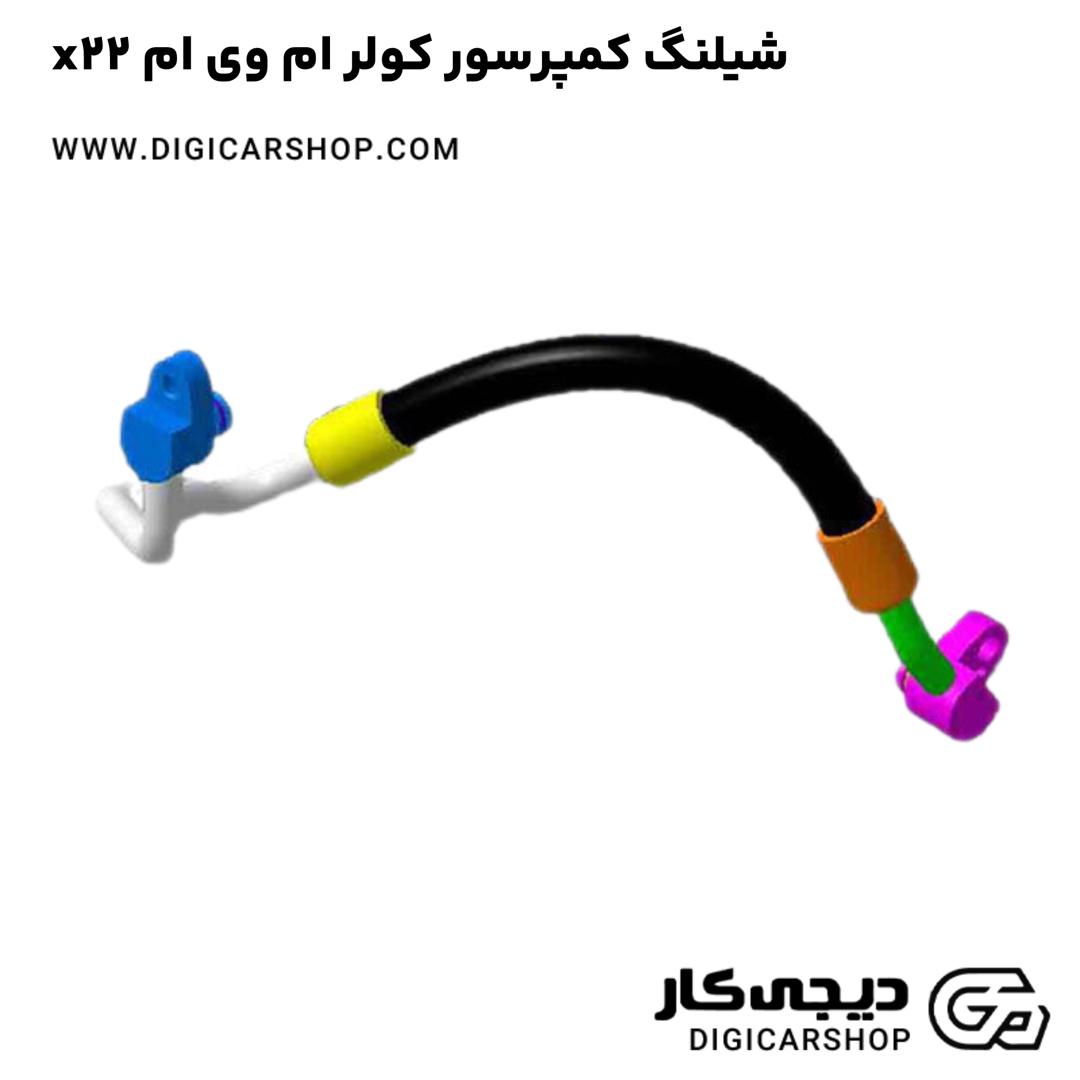 خرید شیلنگ کمپرسور کولر ام وی ام x22