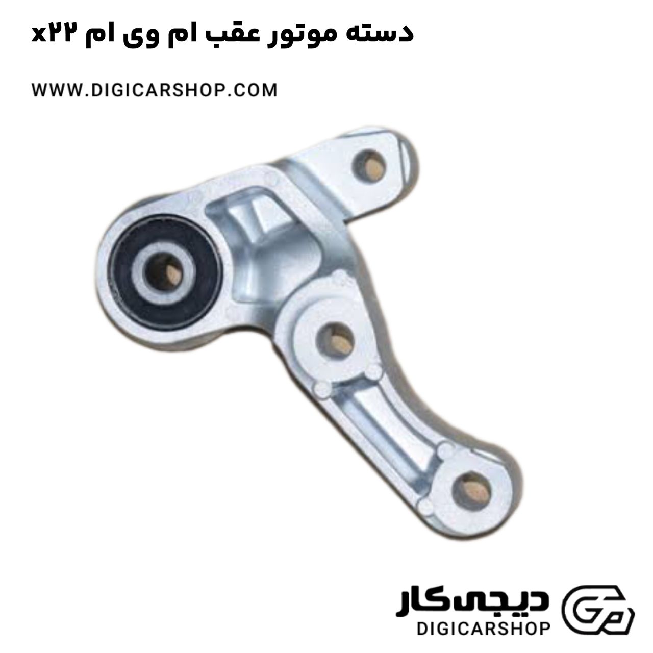 خرید دسته موتور عقب ام وی ام x22