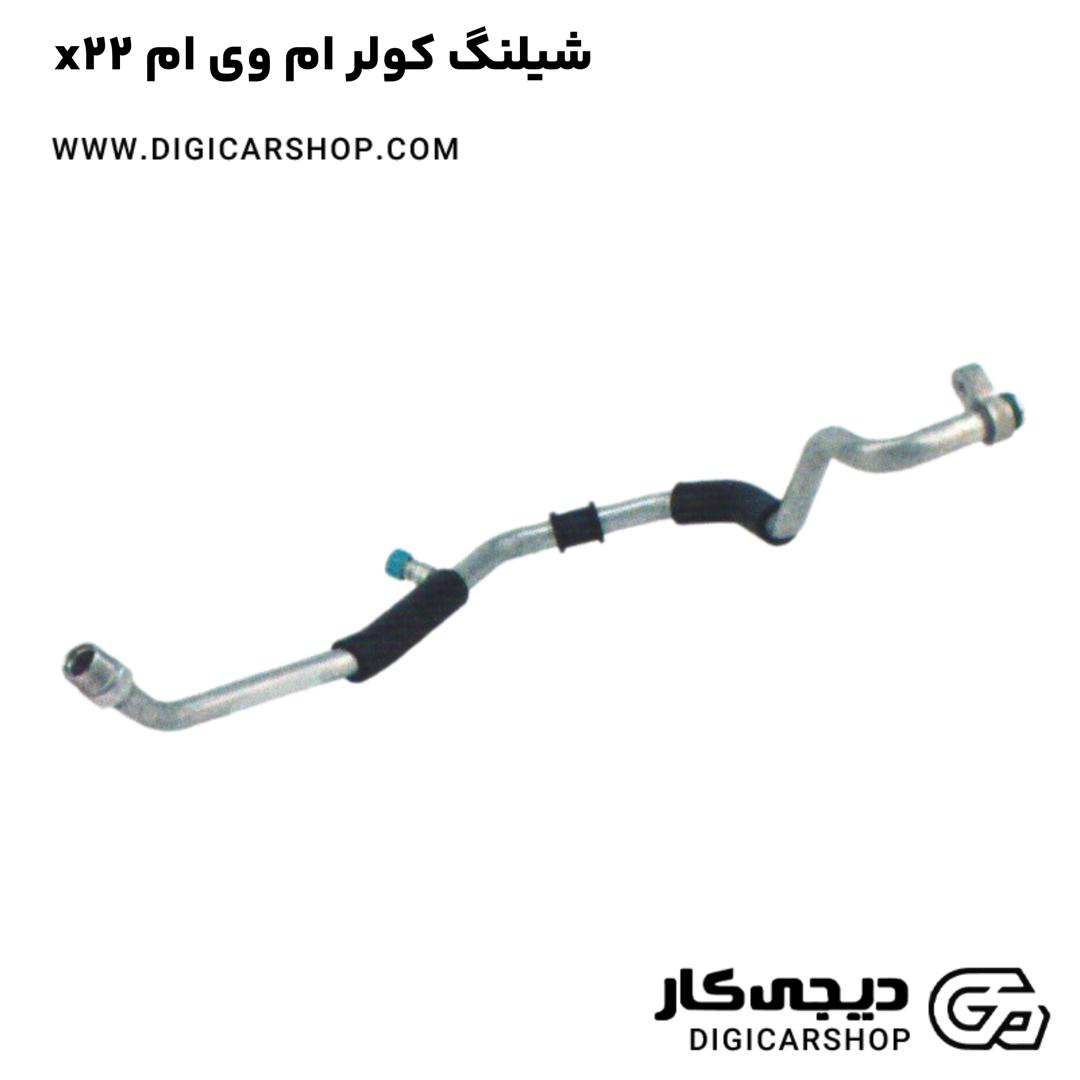 خرید شیلنگ کولر ام وی ام x22