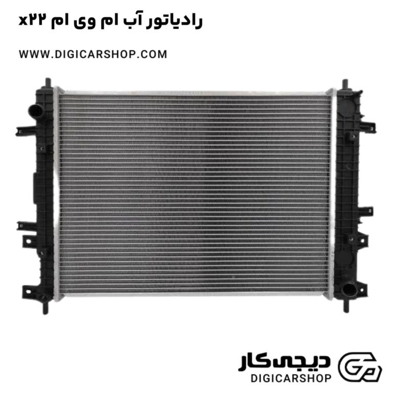 خرید رادیاتور آب ام وی ام x22