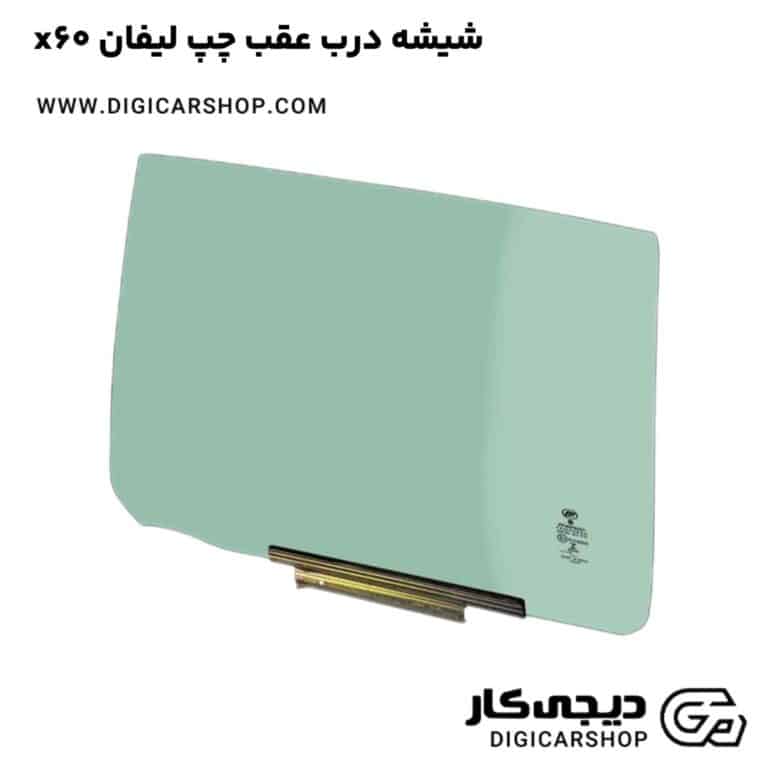 خرید شیشه درب عقب چپ لیفان x60