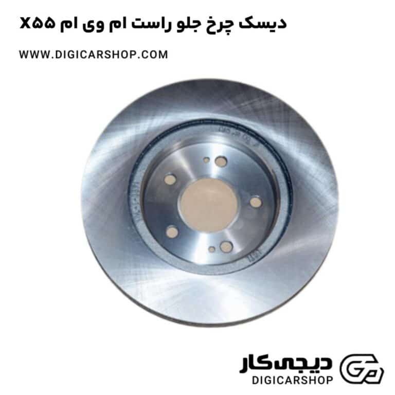 خرید دیسک چرخ جلو راست ام وی ام X55