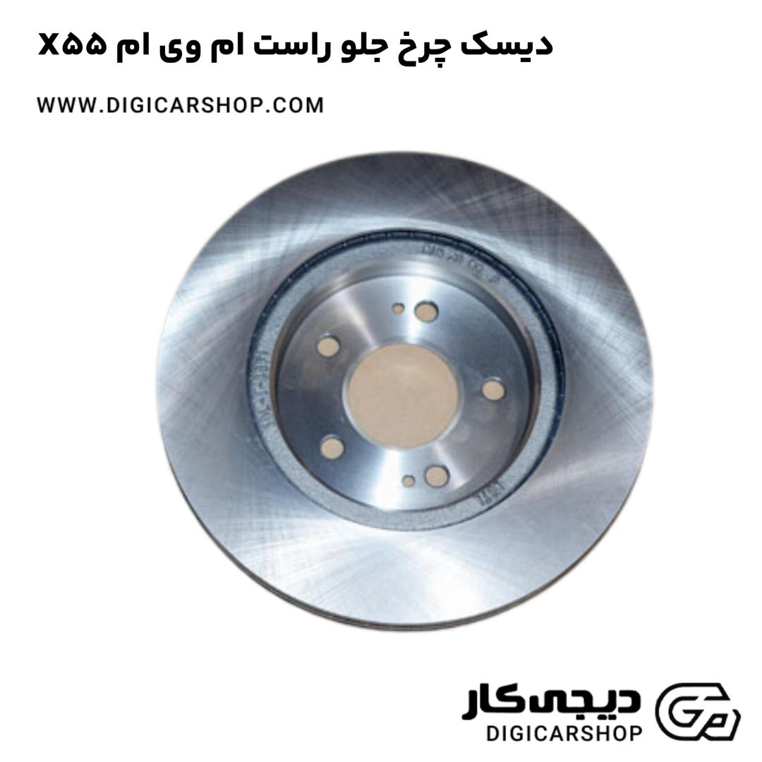 خرید دیسک چرخ جلو راست ام وی ام X55