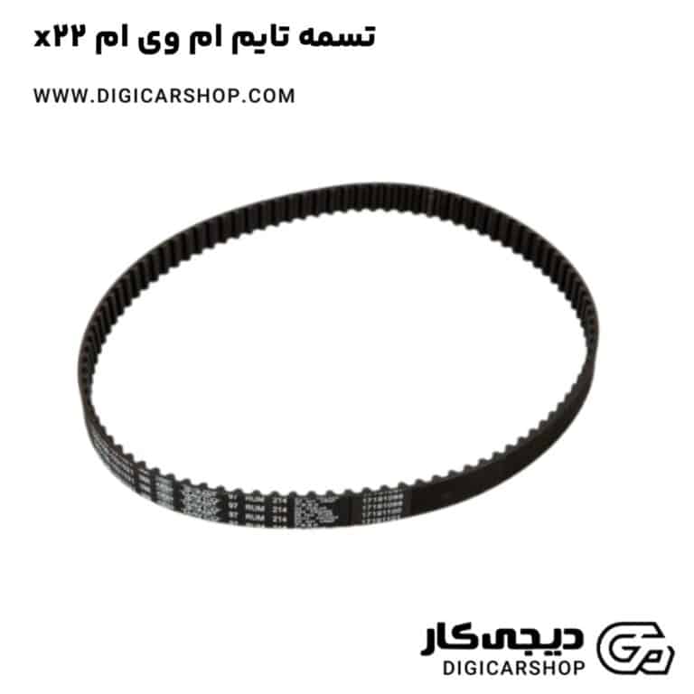 خرید تسمه تایم ام وی ام x22