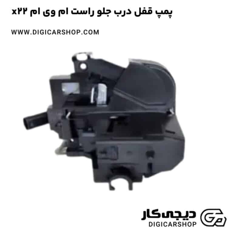خرید پمپ قفل درب جلو راست ام وی ام x22