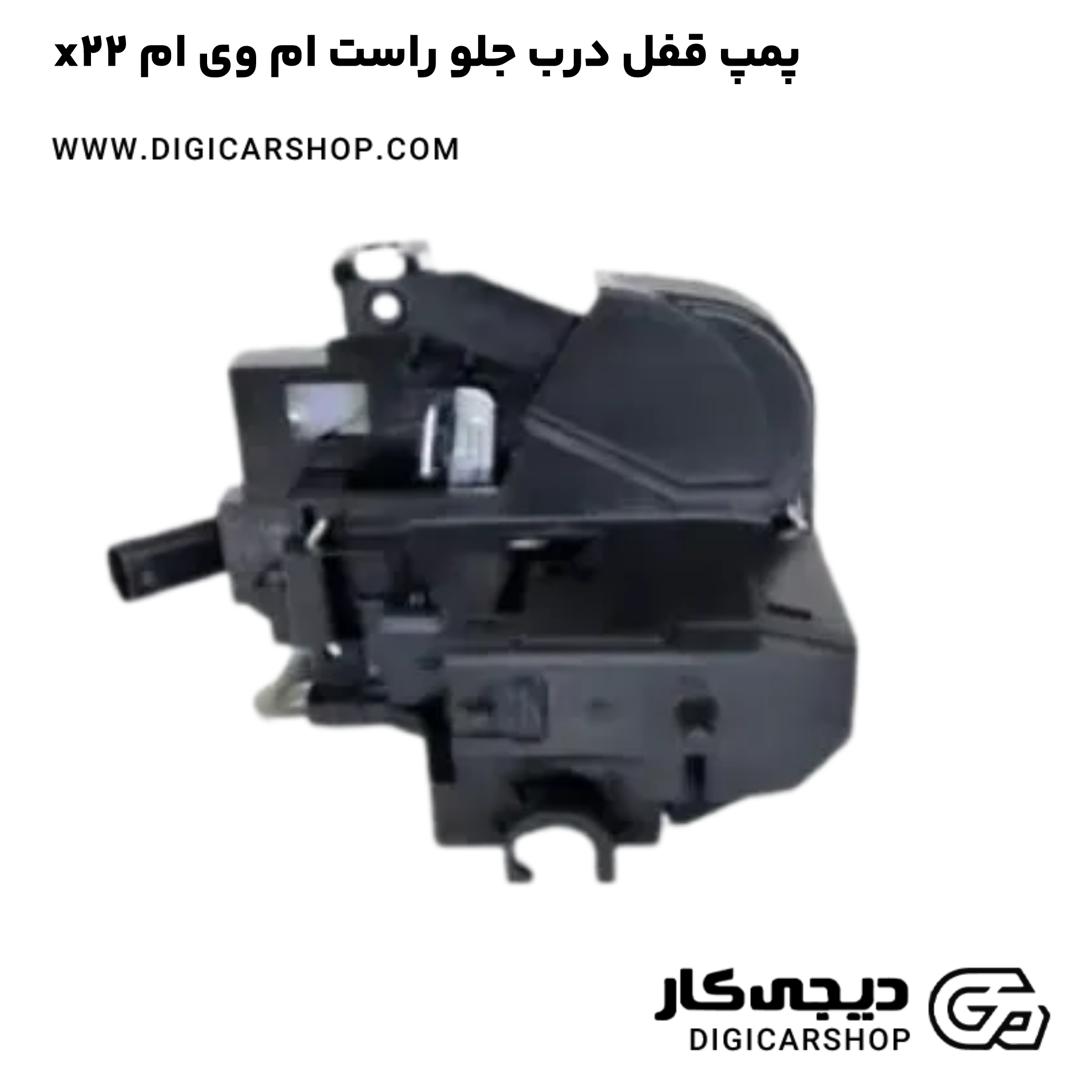 خرید پمپ قفل درب جلو راست ام وی ام x22