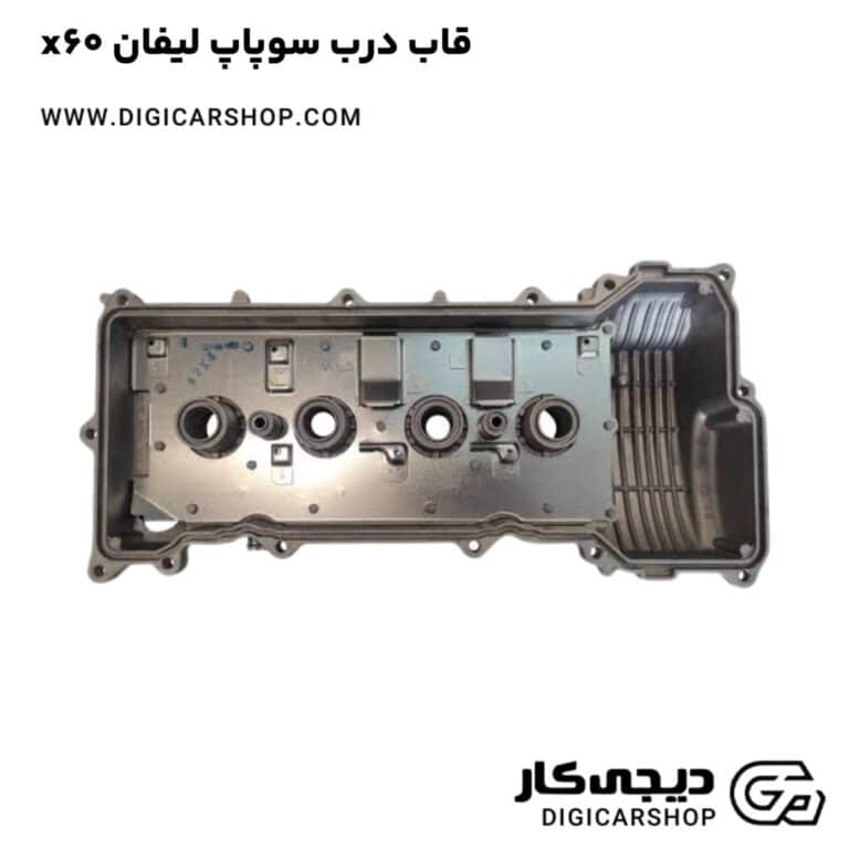 خرید قاب درب سوپاپ لیفان x60