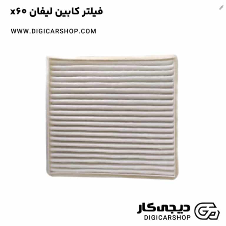 خرید فیلتر کابین لیفان x60