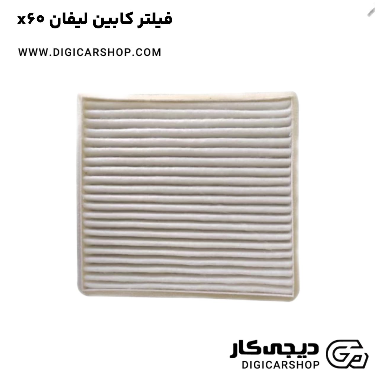 خرید فیلتر کابین لیفان x60