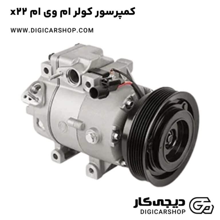 خرید کمپرسور کولر ام وی ام x22