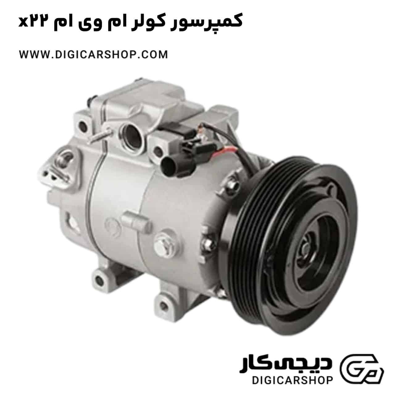 خرید کمپرسور کولر ام وی ام x22