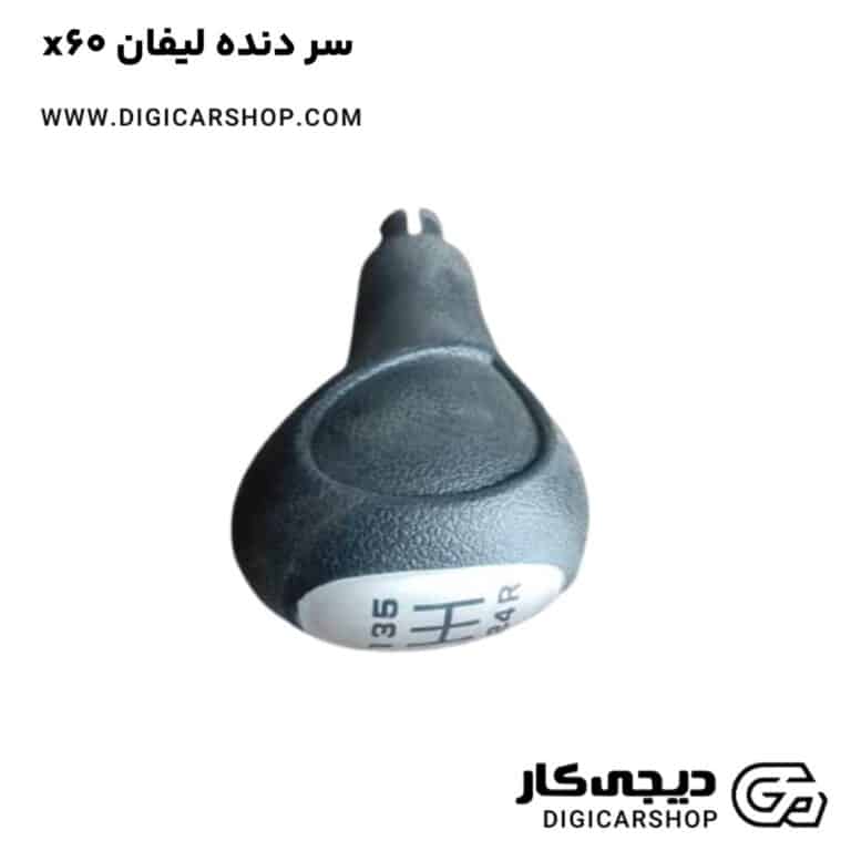خرید سر دنده لیفان x60